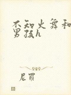 不知火舞和3小男孩h封面