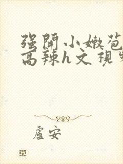 强开小嫩苞h文高辣h文视频