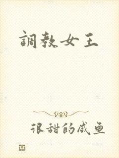 调教女王
