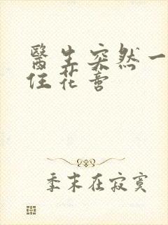 医生突然一口咬住花蒂