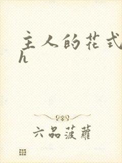 主人的花式调教h