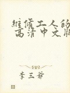 维修工人的绝遇 高清中文版