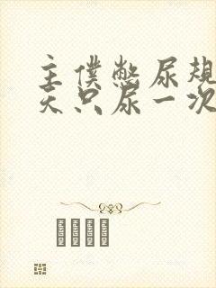 主仆憋尿规定一天只尿一次