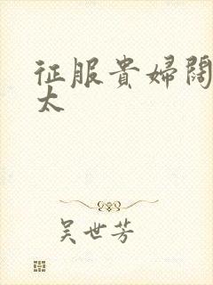 征服贵妇阔太官太封面