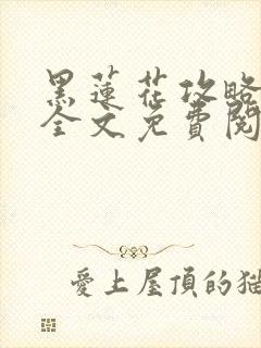 黑莲花攻略手册全文免费阅读