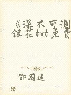 《深不可测》金银花txt免费阅读封面