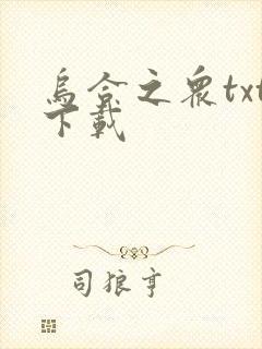 乌合之众txt下载