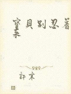 宝贝别忍着喷出来