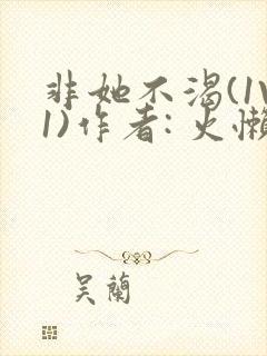 非她不渴(1V1)作者: 火懒封面