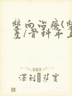 双向治疗(双/产/骨科年上)