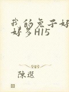 我的兔子好软水好多H15