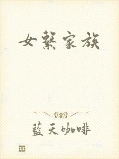 女系家族封面