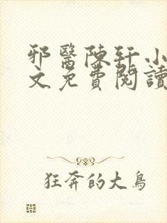 邪医陈轩小说全文免费阅读