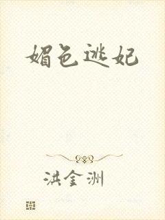 媚色逃妃