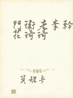 门卫老李干了校花琦琦