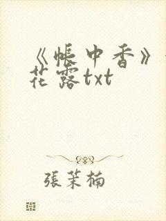 《帐中香》金银花露txt封面