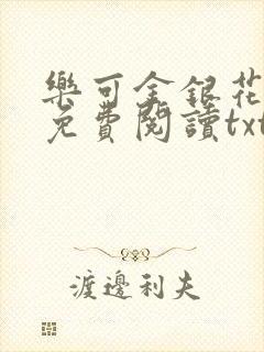 乐可金银花全文免费阅读txt