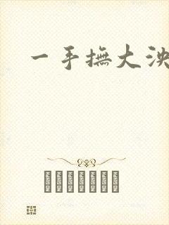一手抚大泱暖