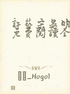 许艺宋晏明小说免费阅读全文