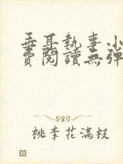 垂耳执事小说免费阅读无弹窗笔趣下载