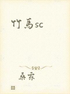 竹马sc