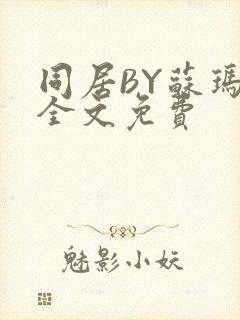 同居BY苏玛丽全文免费封面