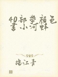 40部带颜色的书小河蚌