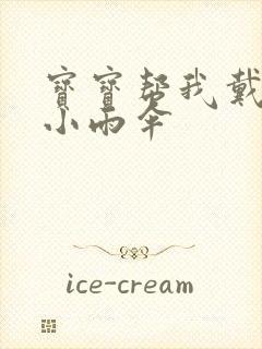 宝宝帮我戴一下小雨伞封面