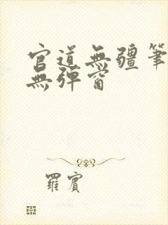 官道无疆笔趣阁无弹窗