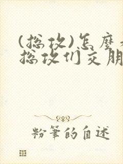 (总攻)怎么和总攻们交朋友封面