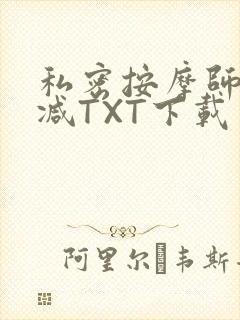 私密按摩师无删减TXT下载