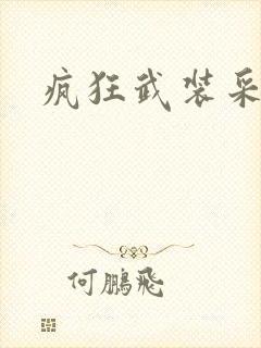 疯狂武装采矿船封面