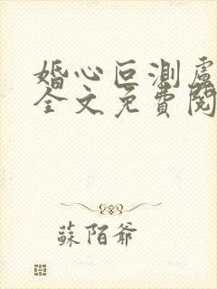 婚心叵测卢丹妮全文免费阅读小说