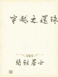 穿越之还珠格格