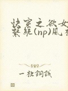 快穿之欲女养成系统(np)风祈著