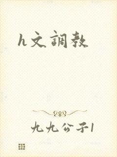 h文调教