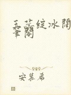 玉蕊绽冰阔落趣笔阁封面