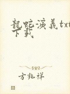 龙蛇演义txt下载封面