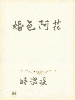 婚色阿花