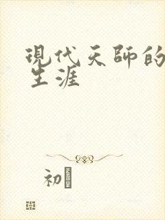 现代天师的修道生涯