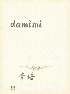 damimi封面