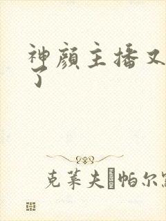 神颜主播又封神了