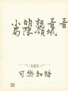 小明想看看永久局限领域