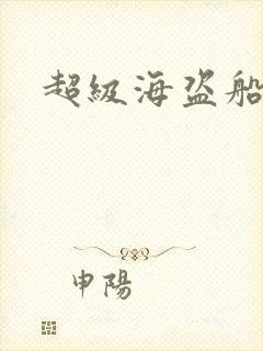 超级海盗船封面