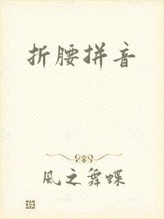 折腰拼音