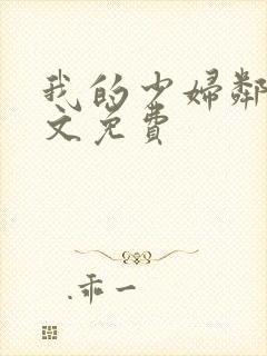 我的少妇邻居全文免费