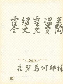 霍绍霆温蔓小说全文免费阅读