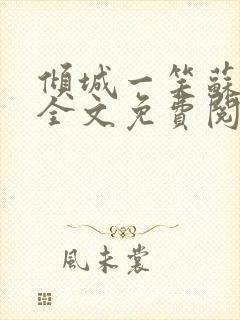 倾城一笑苏小纯全文免费阅读小说封面