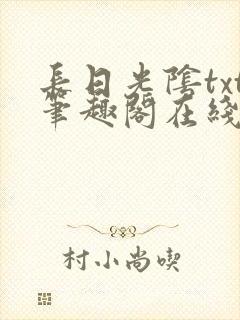 长日光阴txt笔趣阁在线阅读