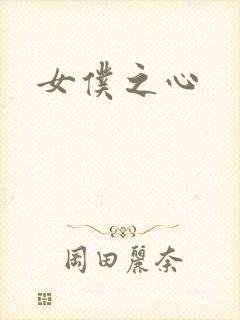 女仆之心